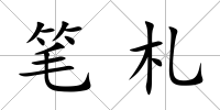 筆札