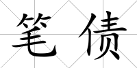 筆債