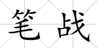筆戰(zhàn)