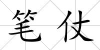 筆仗