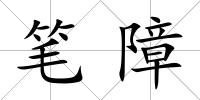 筆障