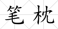 筆枕