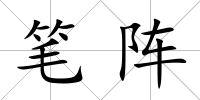 筆陣