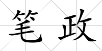 筆政
