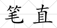 筆直