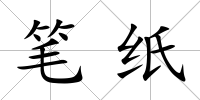 筆紙