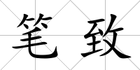 筆致