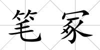 筆冢