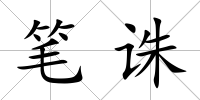 筆誅