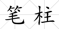 筆柱