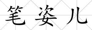 筆姿兒