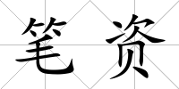 筆資