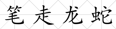 筆走龍蛇