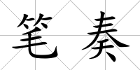 筆奏