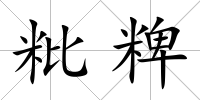 粃粺