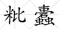 粃蠹