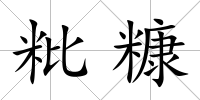粃糠