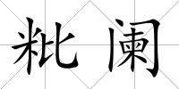 粃闌