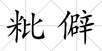 粃僻