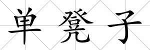 單凳子