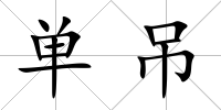 單吊