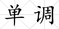 單調(diào)