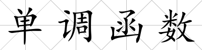 單調(diào)函數(shù)