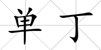 單丁