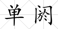 單閼