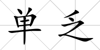 單乏