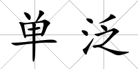單泛