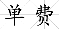 單費