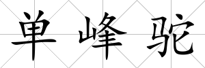 單峰駝