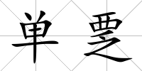 單覂