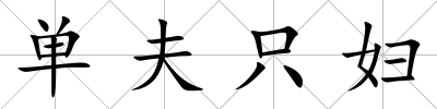 單夫只婦