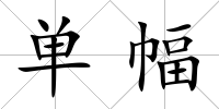 單幅