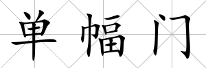 單幅門