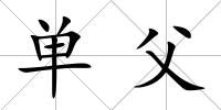 單父