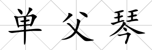 單父琴