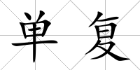 單復