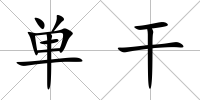 單干