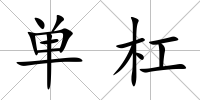 單杠