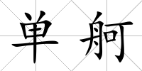 單舸