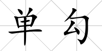 單勾