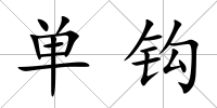 單鉤