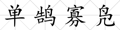 單鵠寡鳧