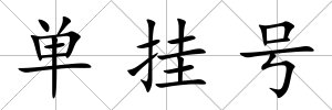 單掛號(hào)