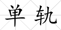 單軌