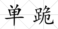 單跪