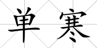 單寒